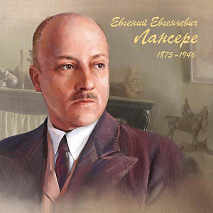 Россия, 2025, Е.Е. Лансере, Живопись, блок тип  II,  в буклете